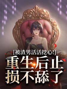 被渣男活活挖心！重生后止损不舔了江晴李云帆小说大结局免费试读