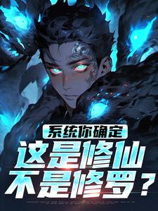 系统你确定这是修仙不是修罗？完整版小说，系统你确定这是修仙不是修罗？免费阅读