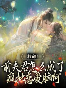 已完结小说《爱你太苦，这辈子打死我都不嫁了》最新章节