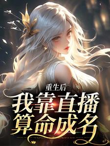 重生后，我靠直播算命成名小说完结了吗？在哪里可以免费读到？
