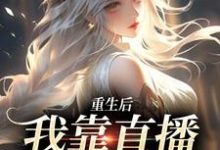 求重生后，我靠直播算命成名小说免费资源-红梅文学