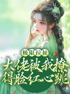 极限拉扯！大佬被我撩得脸红心跳小说有没有完结版在线？