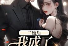 完结版《二婚后，我成了豪门富婆》免费阅读-红梅文学