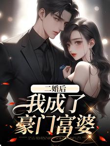 完结版《二婚后，我成了豪门富婆》免费阅读