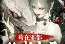求苟在邪都,终成大圣小说免费资源-红梅文学