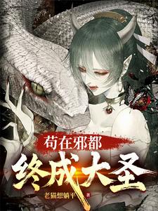 求苟在邪都，终成大圣小说免费资源