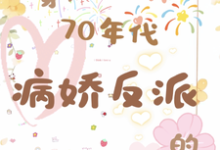 穿成70年代病娇反派的作精前妻小说阅读,穿成70年代病娇反派的作精前妻完结版-红梅文学