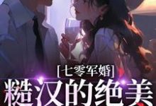 《七零军婚：糙汉的绝美老婆有点癫》小说免费阅读完整版-红梅文学