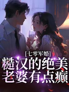 《七零军婚：糙汉的绝美老婆有点癫》小说免费阅读完整版