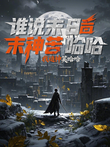 寻找能够免费阅读谁说末世苦哈哈？我造神后笑哈哈小说的平台