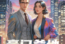 豪门爹地别想逃免费阅读,豪门爹地别想逃章节在线阅读-红梅文学