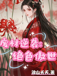 余笙南宫璟小说《废材逆袭：绝色傲世》完整版免费阅读