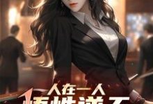 人在一人,悟性逆天,创造长生法这本小说怎么样?免费在线阅读试试-红梅文学