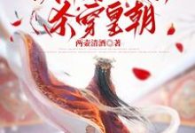 小说完整版《重回庶姐诈死那天,我带着娘亲杀穿皇朝》免费阅读-红梅文学
