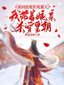 小说完整版《重回庶姐诈死那天，我带着娘亲杀穿皇朝》免费阅读