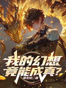 《我的幻想竟能成真？》完整版小说免费阅读