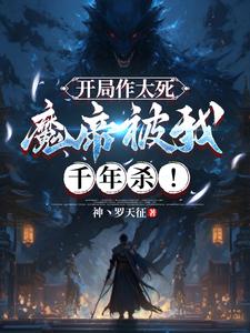 萧逸小说《开局作大死，魔帝被我千年杀！》完整版免费阅读