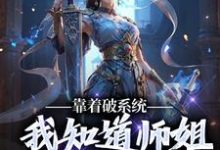 《靠着破系统,我知道师姐的秘密》小说免费阅读完整版-红梅文学