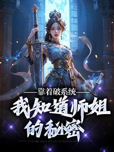 《靠着破系统，我知道师姐的秘密》小说免费阅读完整版
