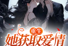 已完结小说《重生她获取爱情成大佬》章节在线阅读-红梅文学