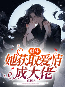 已完结小说《重生她获取爱情成大佬》章节在线阅读