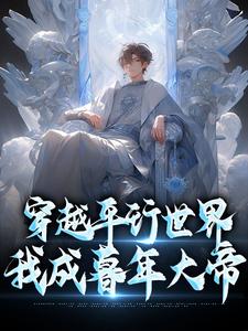 求穿越平行世界，我成暮年大帝小说的全文免费阅读链接