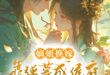 完结版《嫡姐换嫁,靠弹幕成侯府当家主母》章节目录在线阅读-红梅文学