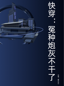 哪里能找到快穿：冤种炮灰不干了小说的最新更新和免费章节？