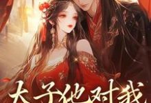 太子他对我强取豪夺萧砚睢苏卿栀,太子他对我强取豪夺在线无弹窗阅读-红梅文学