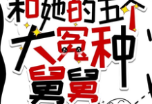 《摆烂外甥女和她的五个大冤种舅舅》贺千枝贺焱小说免费阅读完整版-红梅文学