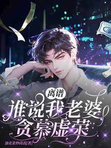 小说《离谱！谁说我老婆贪慕虚荣？！》章节免费阅读