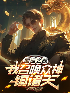 求国运之战：我召唤众神镇诸天小说免费资源