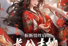 寻找能够免费阅读斩断情丝后,长公主她事业脑觉醒了小说的平台-红梅文学
