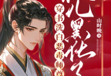 穿书洗白恶毒师尊,徒儿黑化了玉如萧小说大结局免费试读-红梅文学