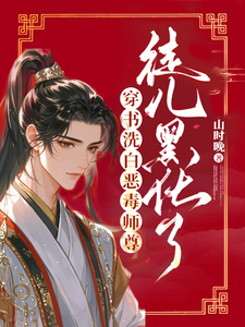 穿书洗白恶毒师尊，徒儿黑化了玉如萧小说大结局免费试读