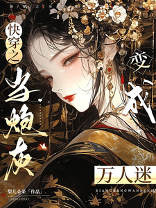 已完结小说《快穿之当炮灰变成万人迷》章节免费阅读