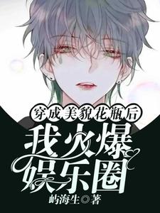 俞辉小说《穿成美貌花瓶后我火爆娱乐圈》在线阅读