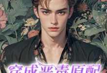 穿成恶毒原配,被爹系男主狂宠小说最新章节在哪里可以读到?-红梅文学