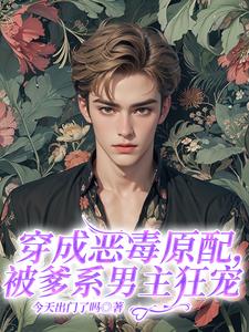 穿成恶毒原配，被爹系男主狂宠小说最新章节在哪里可以读到？