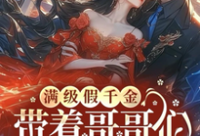 满级假千金带着哥哥们坑遍京圈免费阅读,满级假千金带着哥哥们坑遍京圈谢君斐-红梅文学