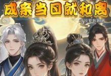 在线免费阅读闺蜜穿!不是吧!成亲当晚就和离完整小说-红梅文学