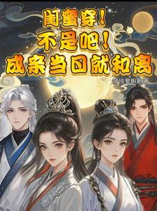 在线免费阅读闺蜜穿！不是吧！成亲当晚就和离完整小说