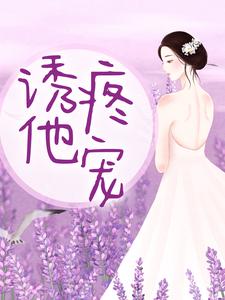 陆言欢沈璨小说完整版《诱他疼宠》免费阅读