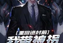 《重回进村前,我带被拐女大苟命》小说免费阅读完整版-红梅文学