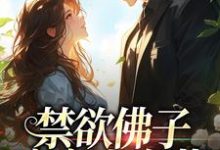 霍九霖纪凛凛小说完整版《禁欲佛子痴宠小白花》免费阅读-红梅文学