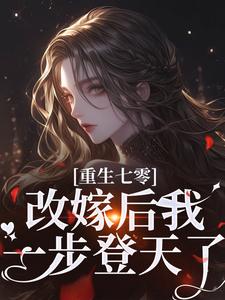 重生七零：改嫁后我一步登天了小说的最新章节在哪里更新？免费追踪阅读