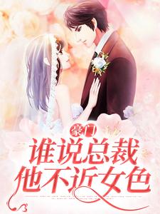 豪门：谁说总裁他不近女色陆景琛秦如烟，豪门：谁说总裁他不近女色在线无弹窗阅读