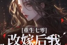 《重生七零:改嫁后我一步登天了》小说宋璃陆泽野章节章节免费在线阅读-红梅文学