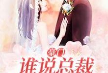 免费在线阅读豪门:谁说总裁他不近女色小说的正规网站有哪些?-红梅文学