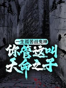 一生孤苦战鬼神，你管这叫天命之子？陈三生姬千月小说大结局免费试读